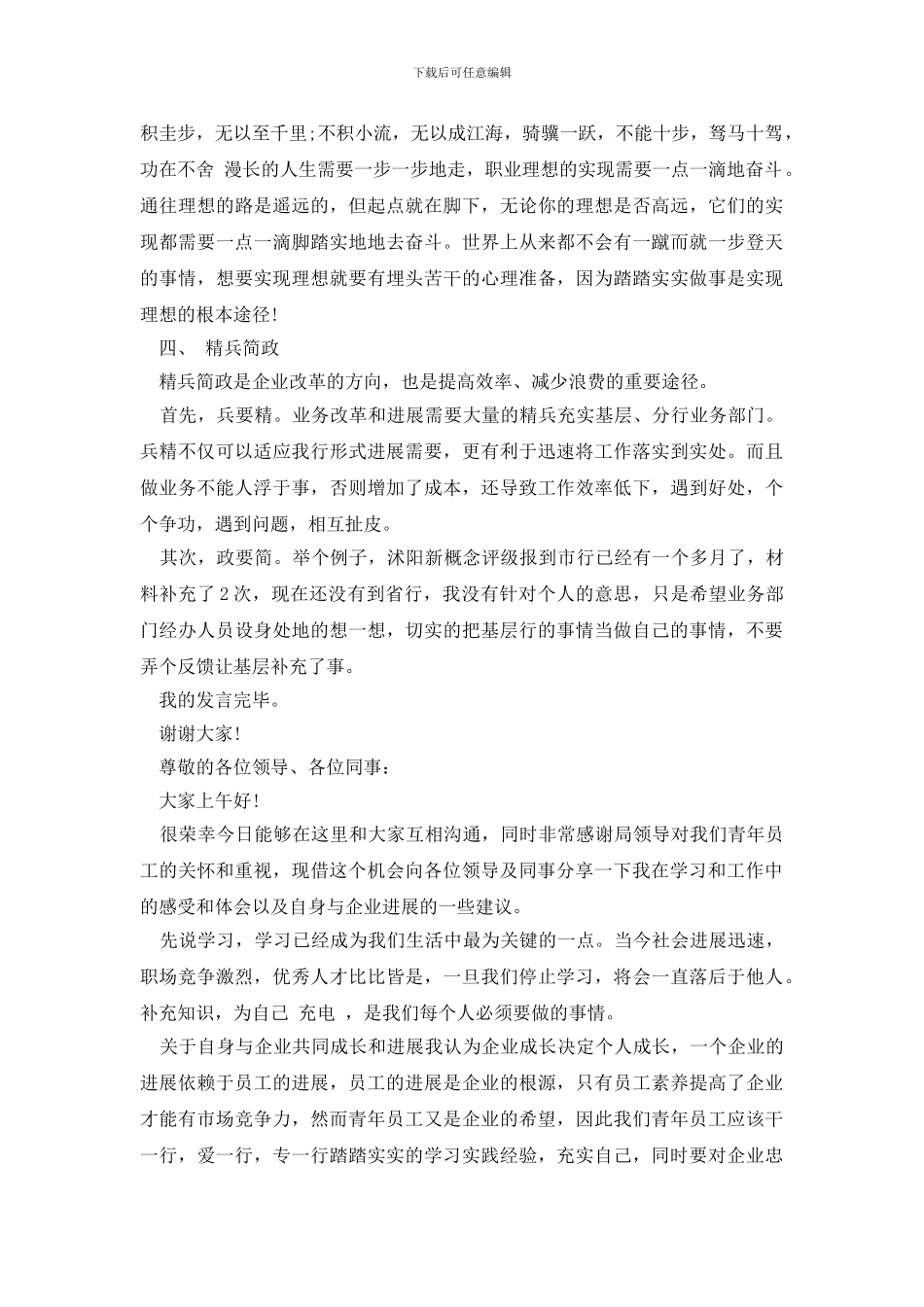 员工会议交流发言稿_第3页