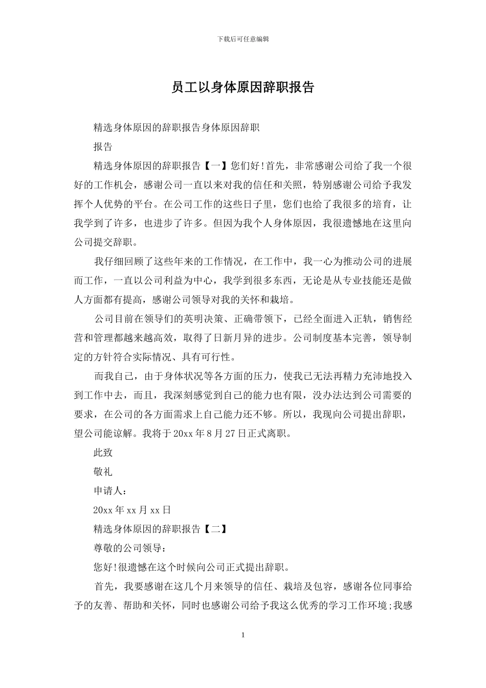 员工以身体原因辞职报告_第1页
