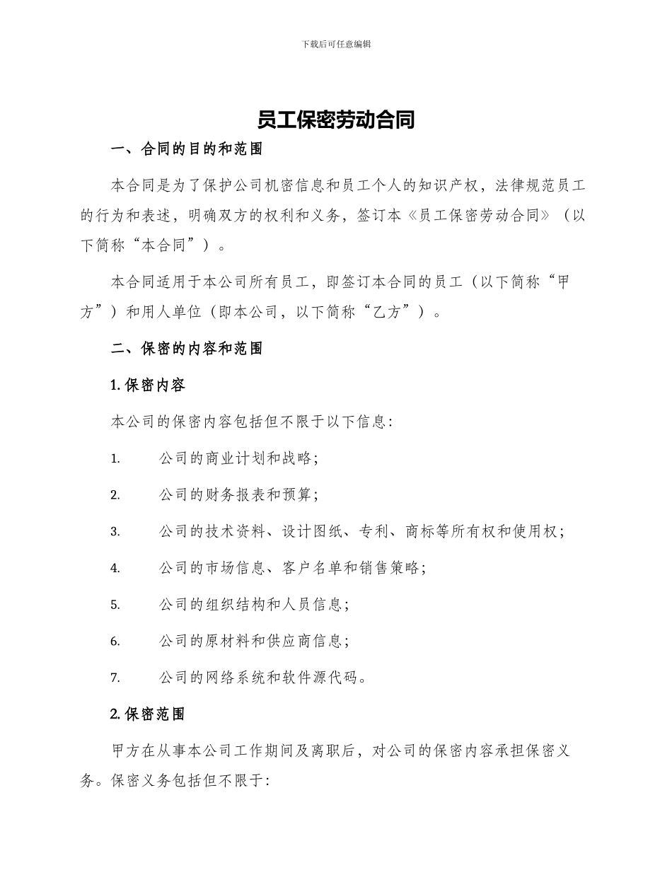 员工保密劳动合同_第1页