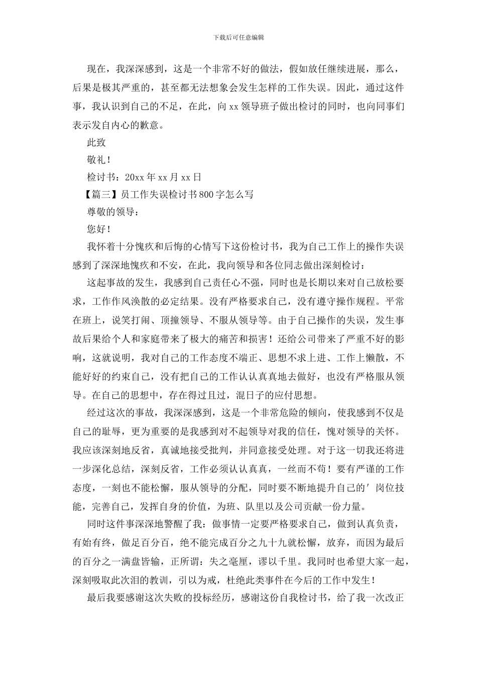 员工作失误检讨书800字怎么写_第2页