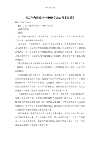 员工作失误检讨书800字怎么写
