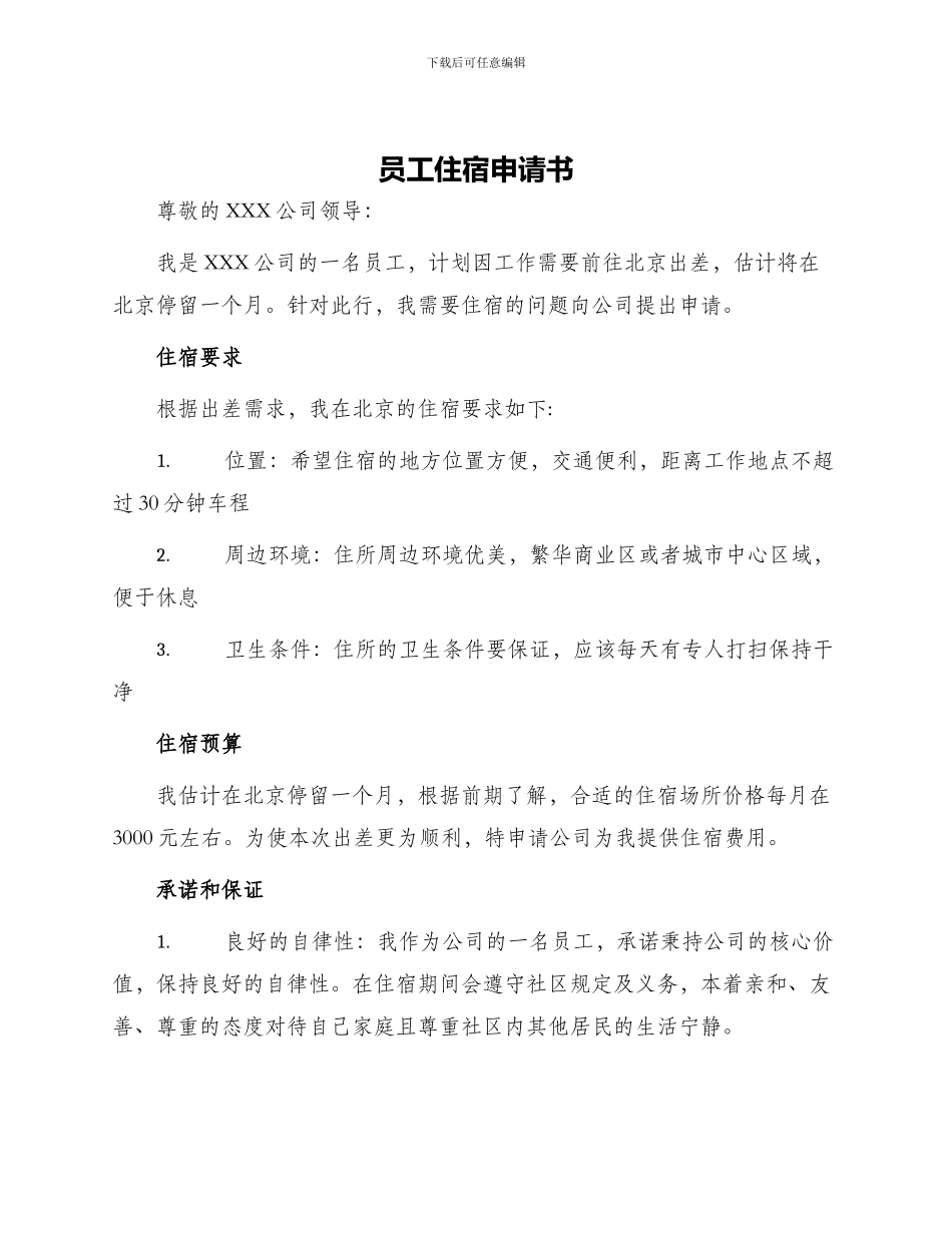员工住宿申请书_第1页