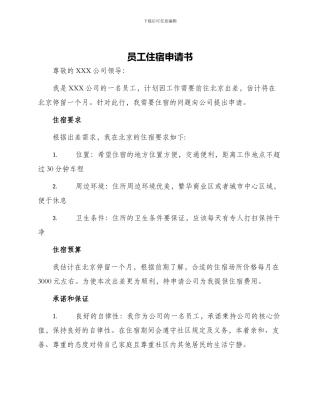 员工住宿申请书
