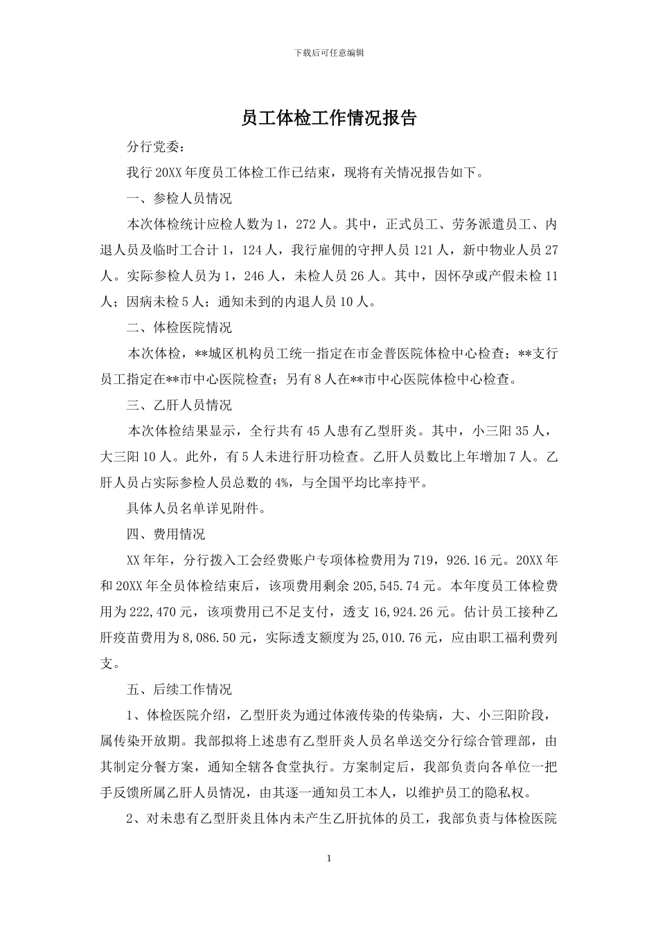 员工体检工作情况报告_第1页