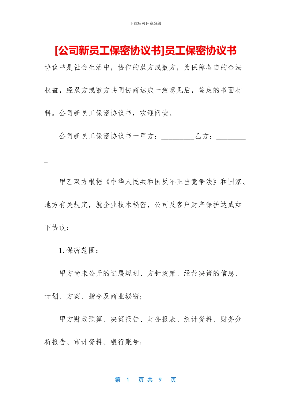 员工保密协议书_第1页