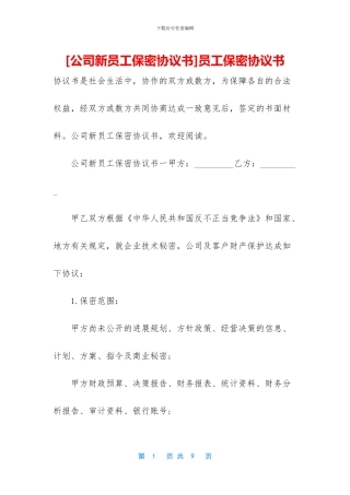 员工保密协议书