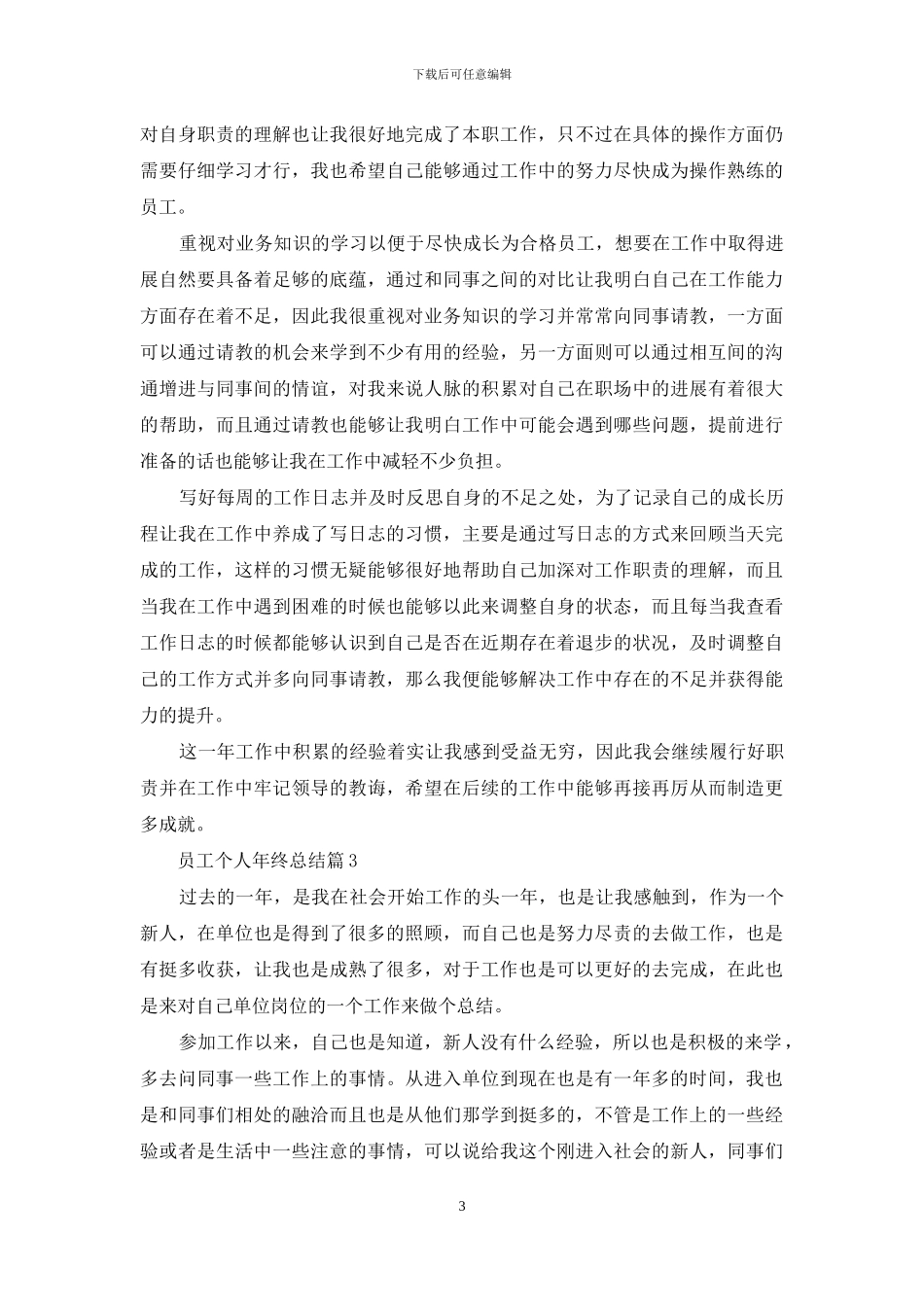 员工个人年终总结九篇_第3页