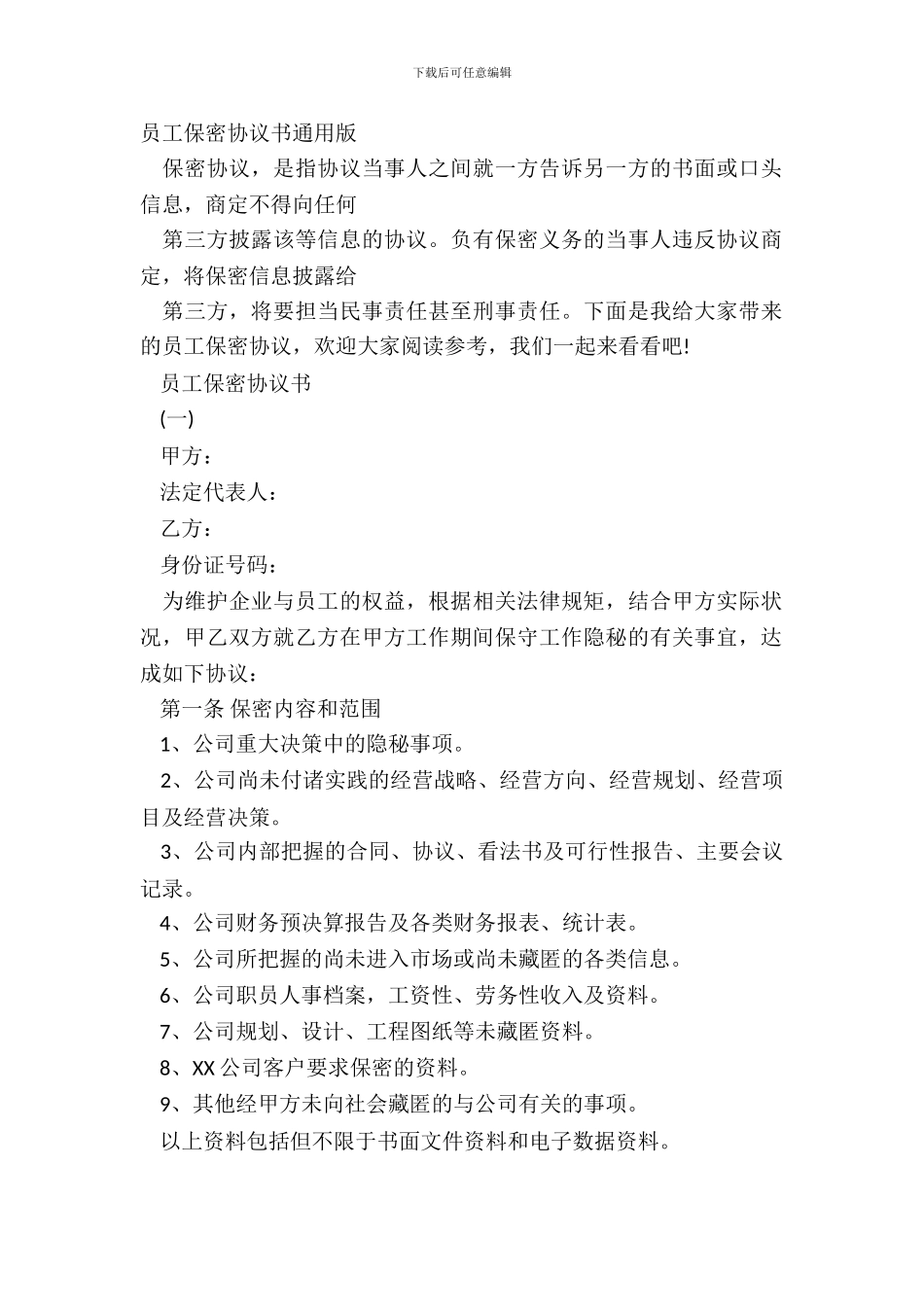 员工保密协议书通用版_第2页