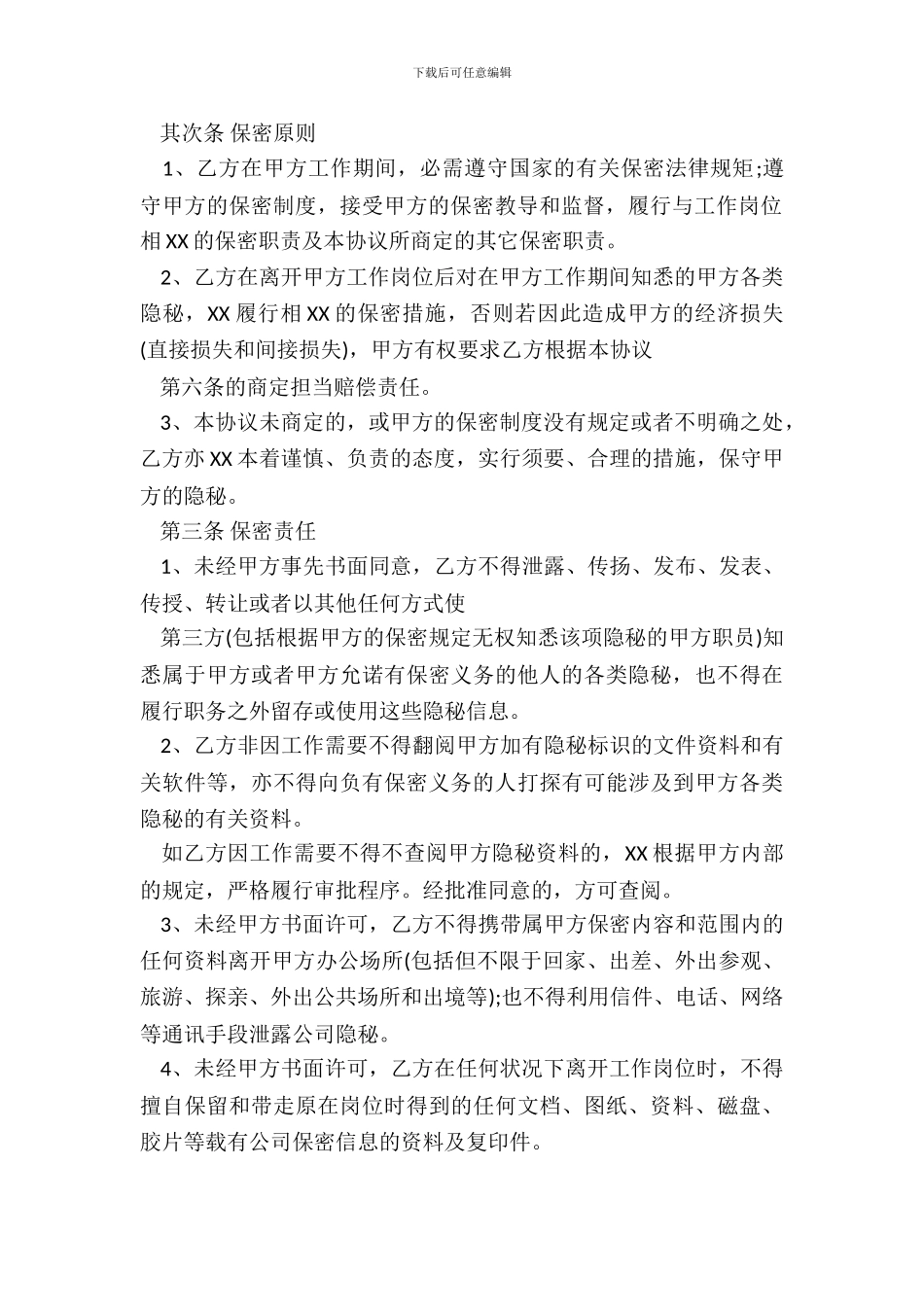 员工保密协议书通用版_第3页