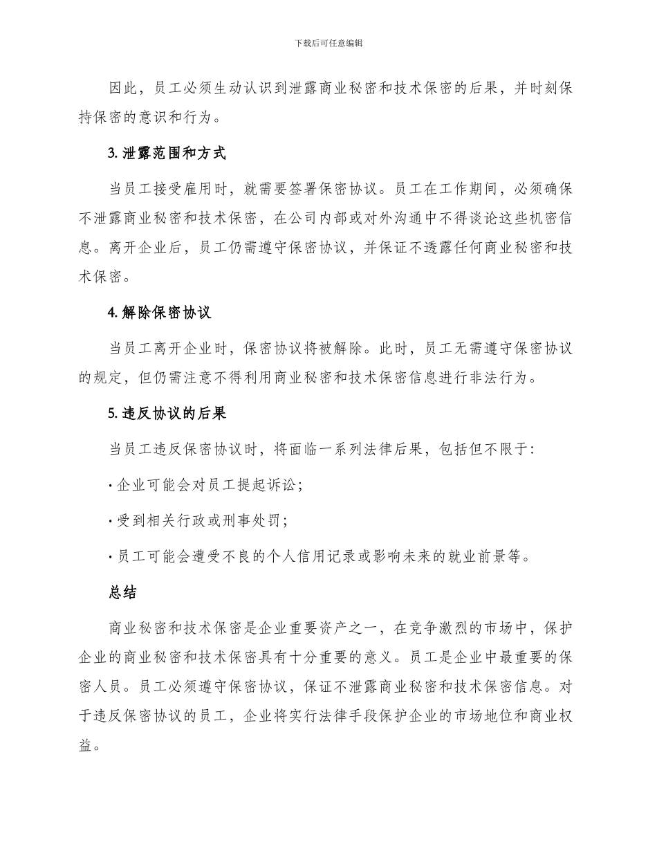 员工保密协议商业秘密和技术保密协议_第2页