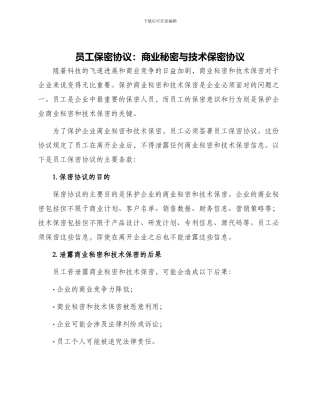 员工保密协议商业秘密和技术保密协议