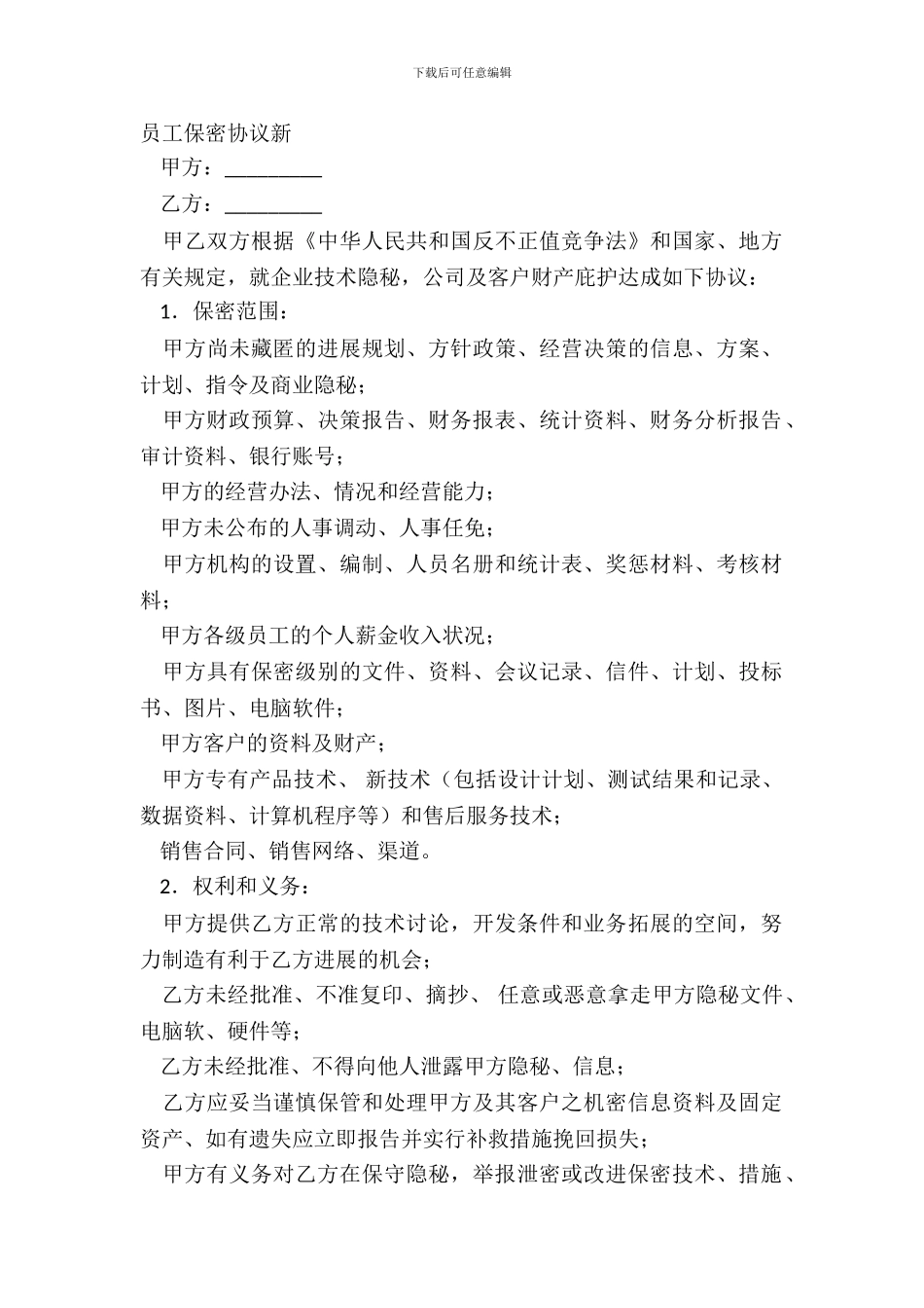 员工保密协议新_第2页
