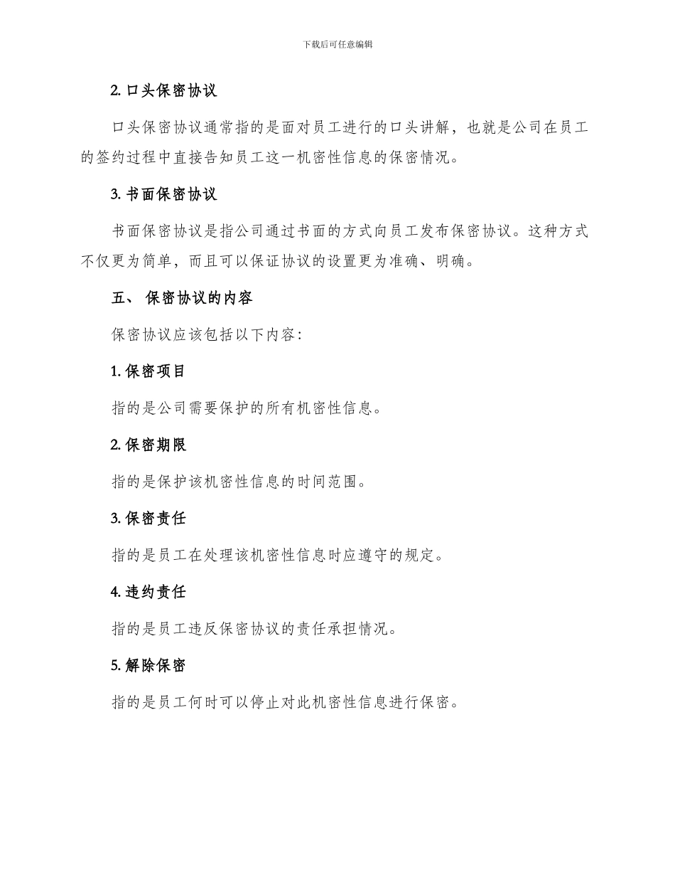 员工保密协议管理制度_第2页