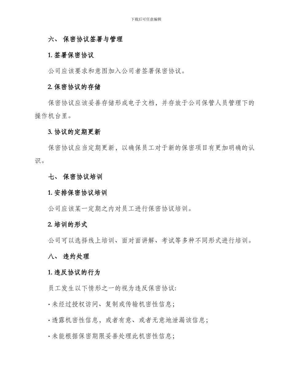 员工保密协议管理制度_第3页