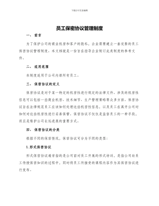 员工保密协议管理制度