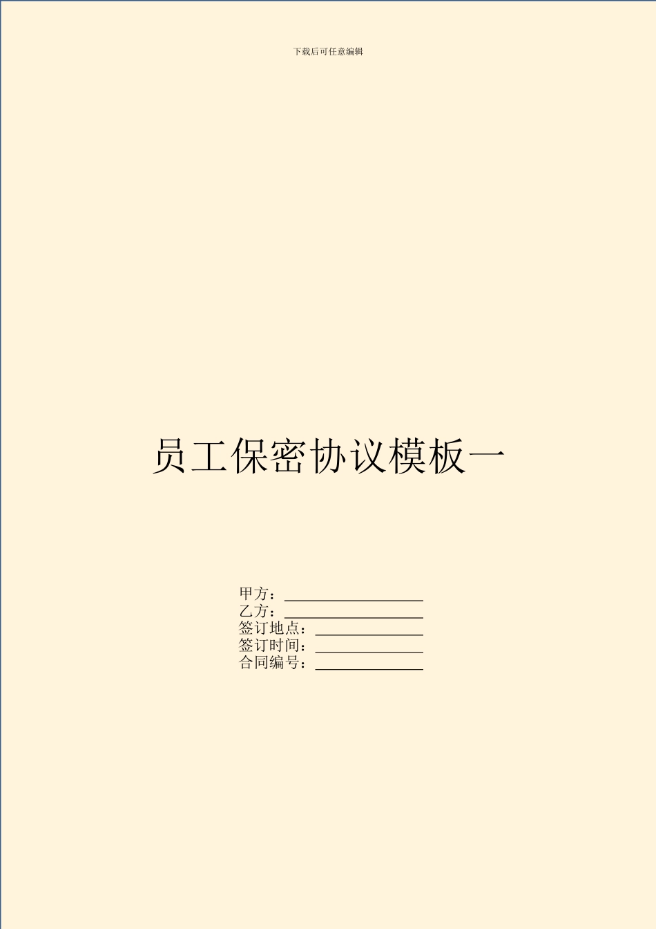 员工保密协议模板一_第1页