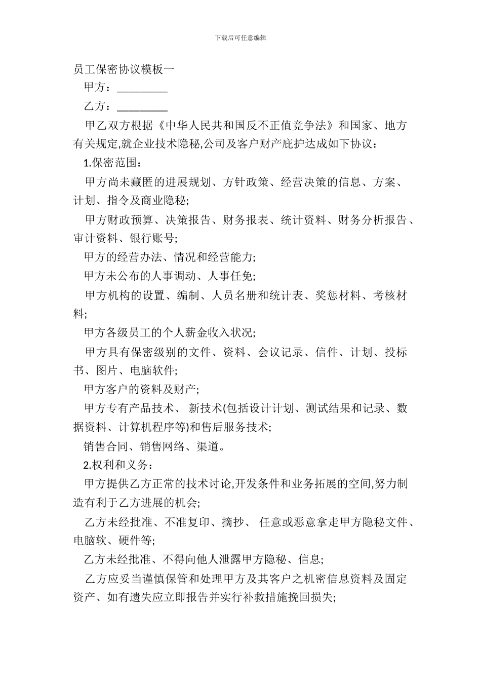 员工保密协议模板一_第2页