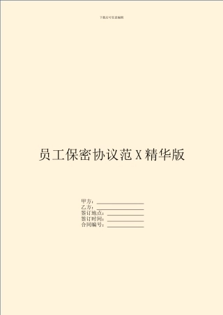 员工保密协议范X精华版