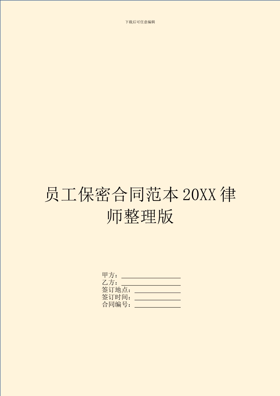 员工保密合同范本20XX律师整理版_第1页