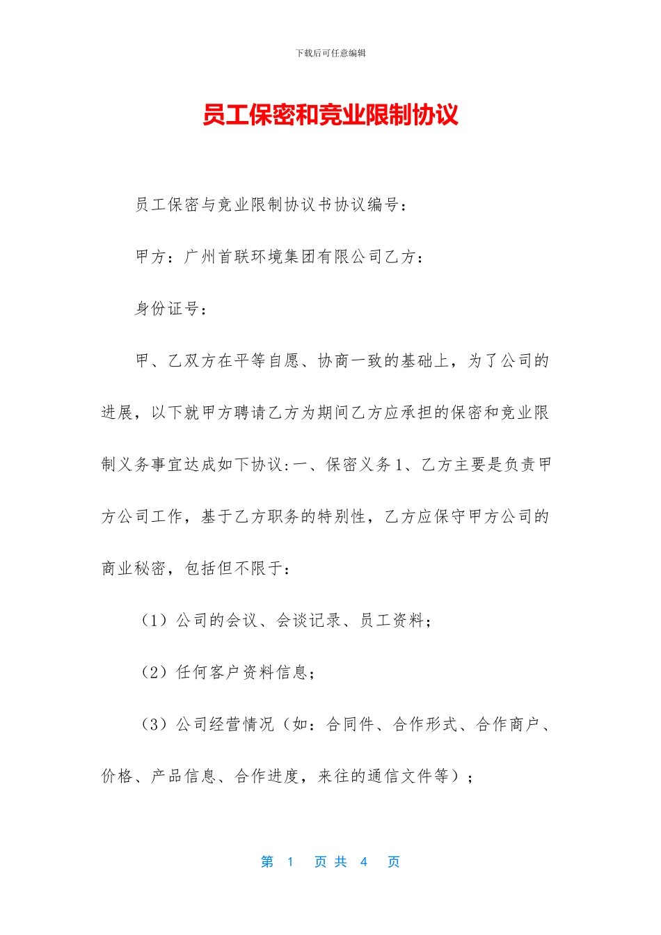 员工保密和竞业限制协议_第1页