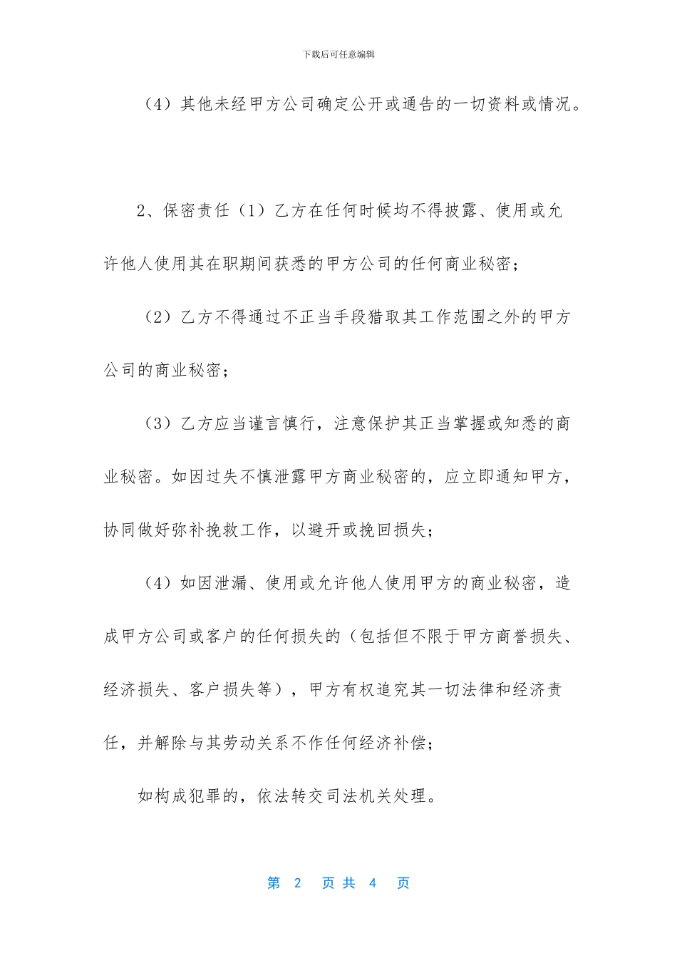 员工保密和竞业限制协议_第2页