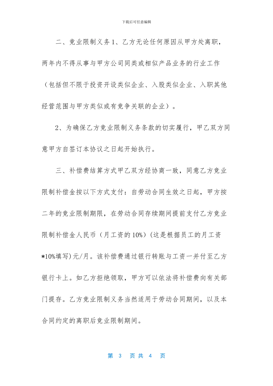 员工保密和竞业限制协议_第3页