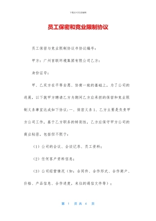 员工保密和竞业限制协议