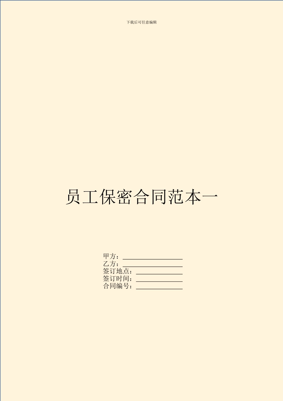 员工保密合同范本一_第1页