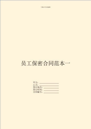 员工保密合同范本一