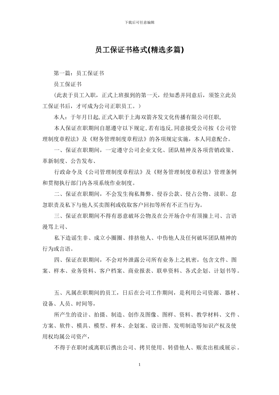 员工保证书格式_第1页