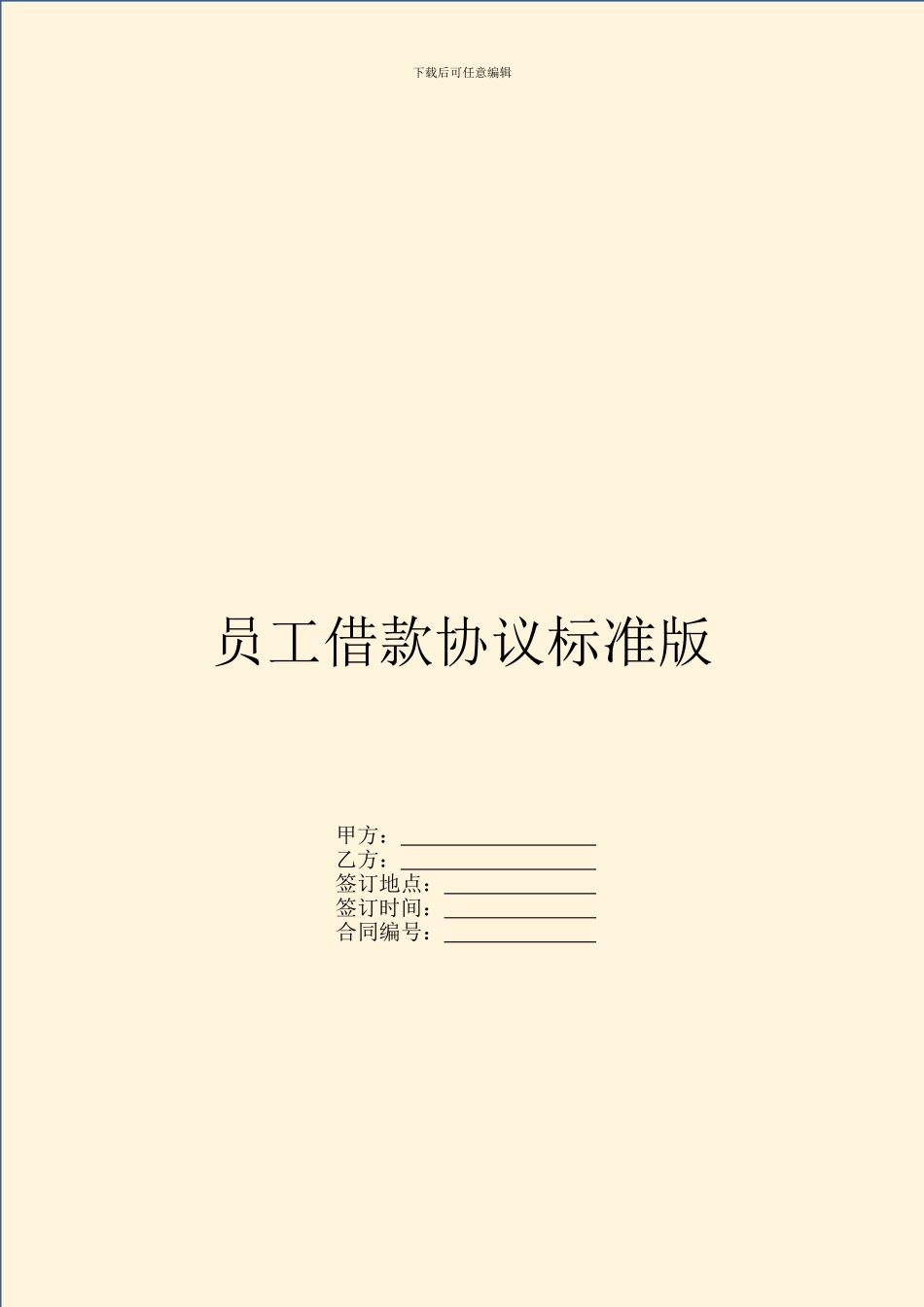 员工借款协议标准版_第1页