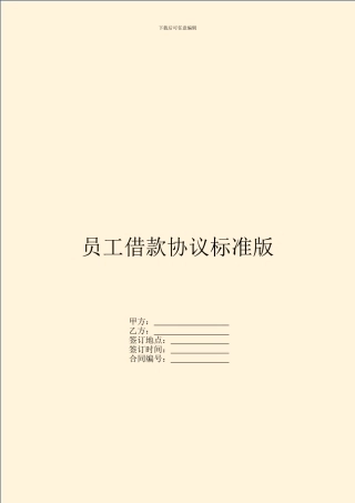 员工借款协议标准版