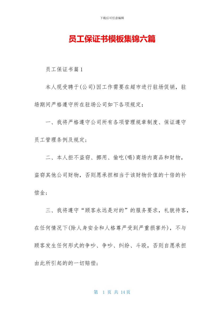 员工保证书模板集锦六篇_第1页