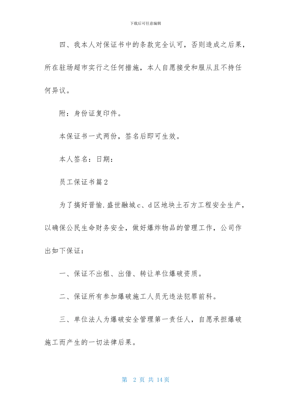 员工保证书模板集锦六篇_第2页