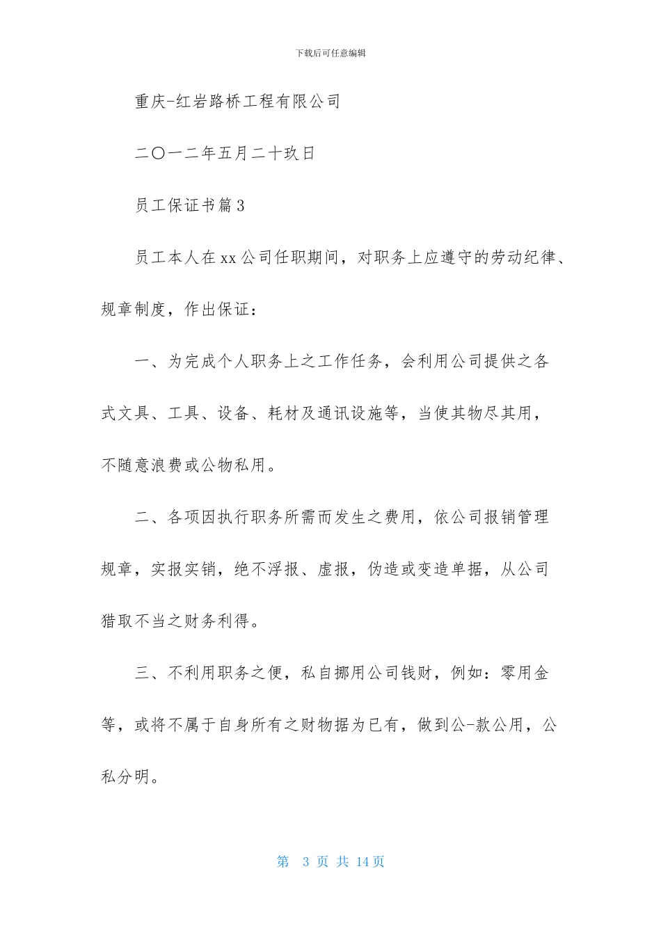 员工保证书模板集锦六篇_第3页