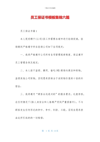 员工保证书模板集锦六篇