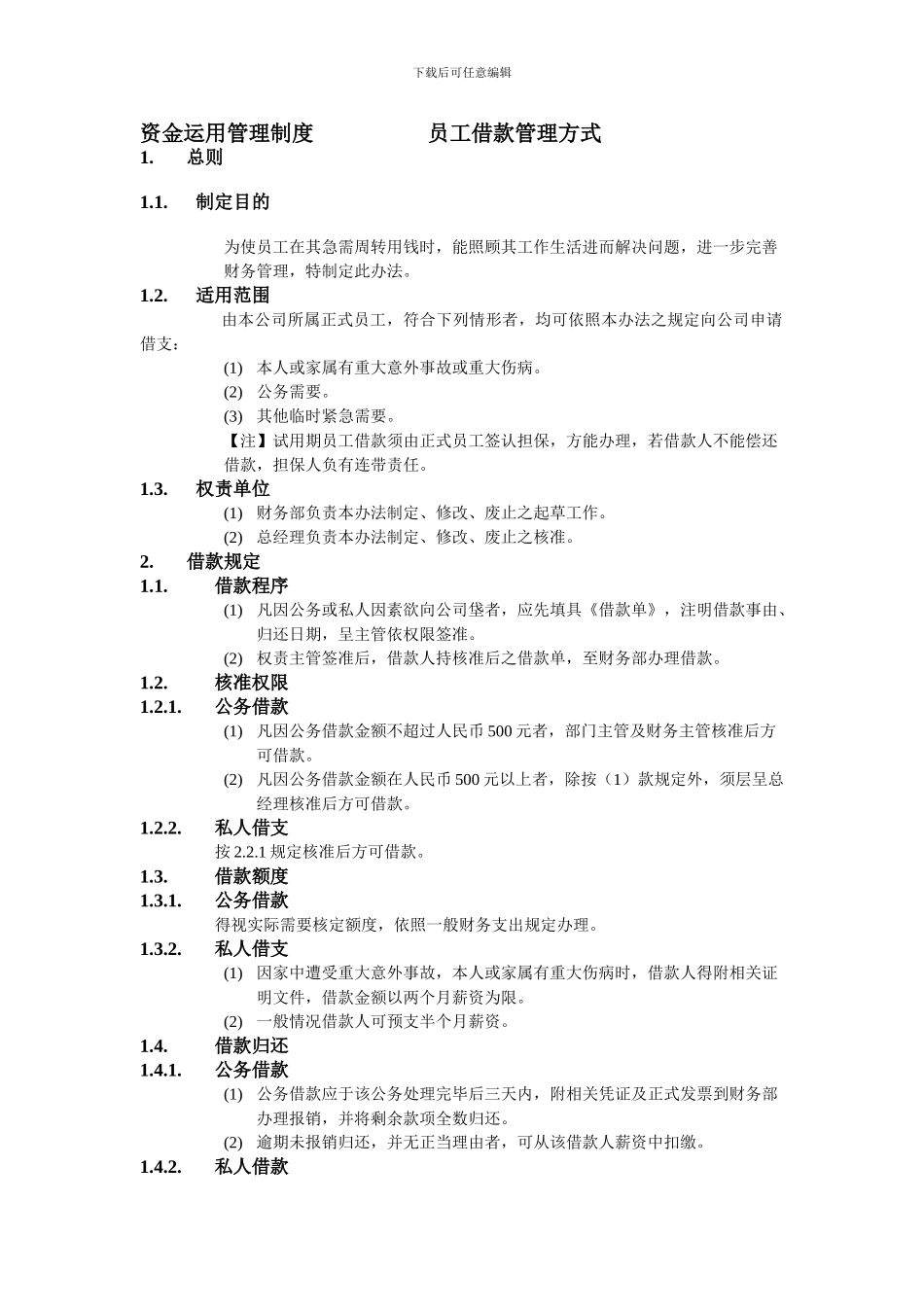 员工借款管理方式_第1页