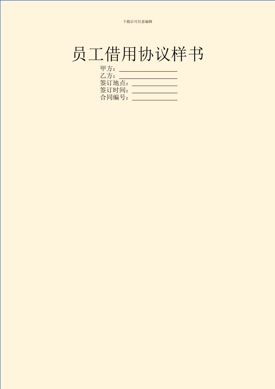 员工借用协议样书_第1页