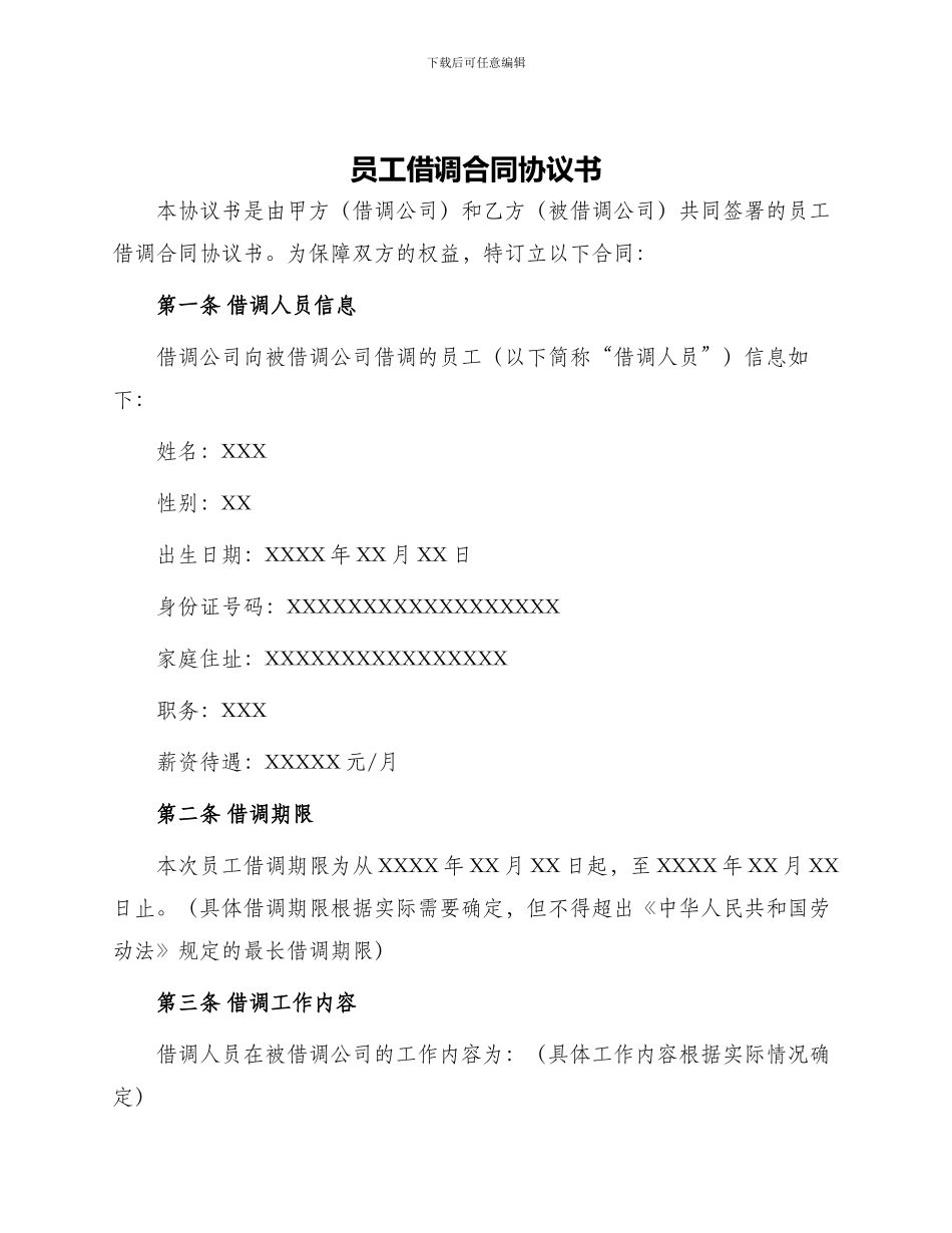 员工借调合同协议书_第1页