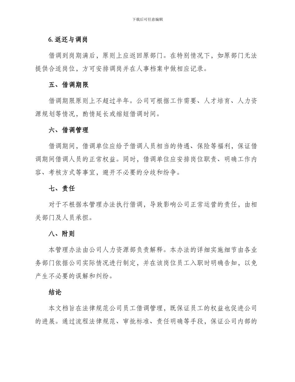 员工借调管理办法_第3页