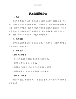 员工借调管理办法