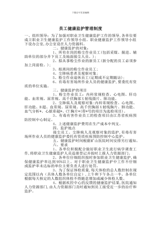 员工健康监护管理制度
