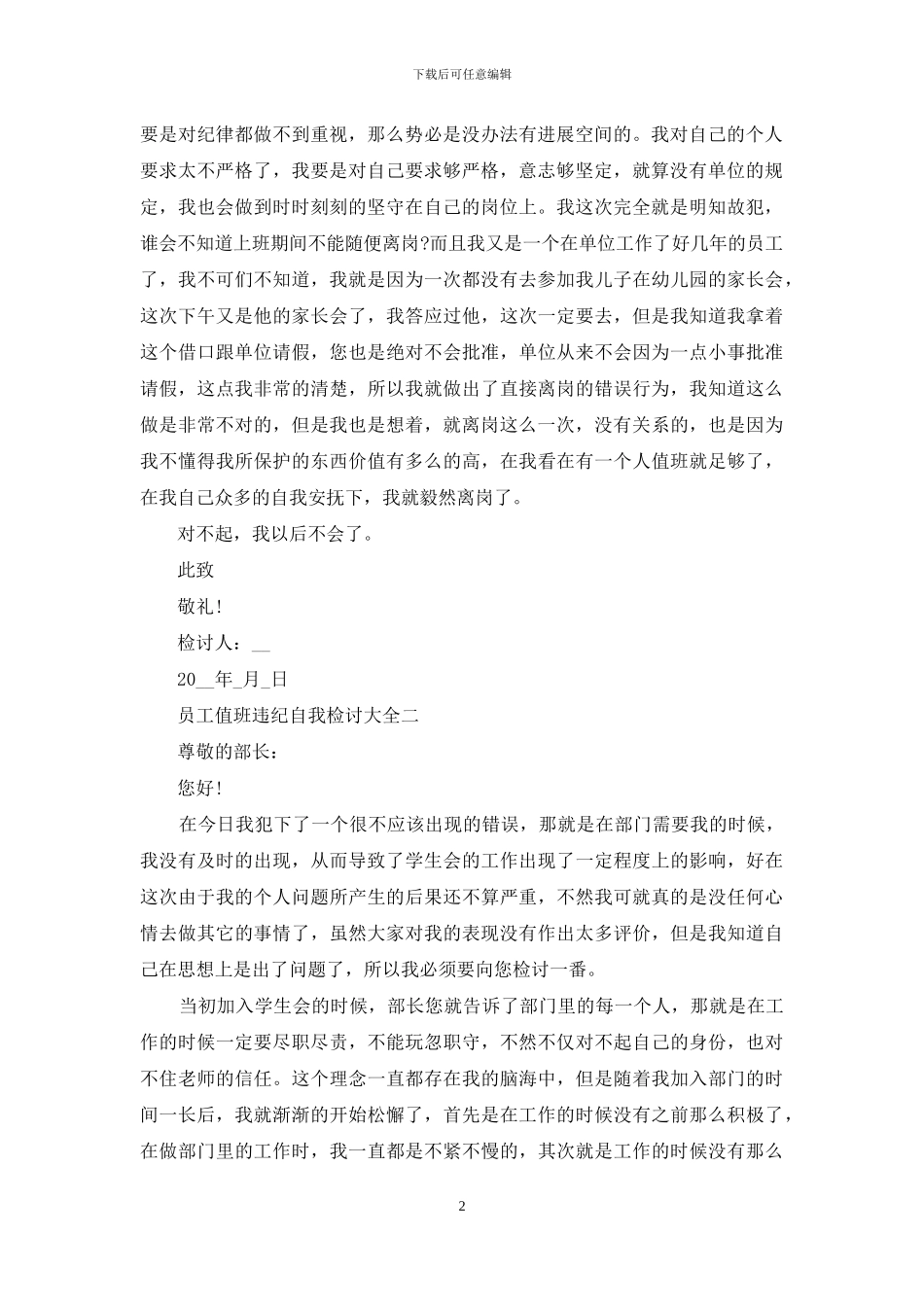 员工值班违纪自我检讨_第2页