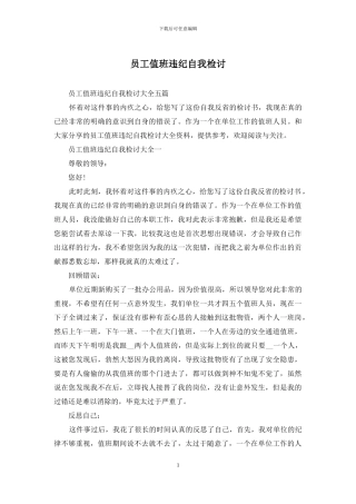 员工值班违纪自我检讨