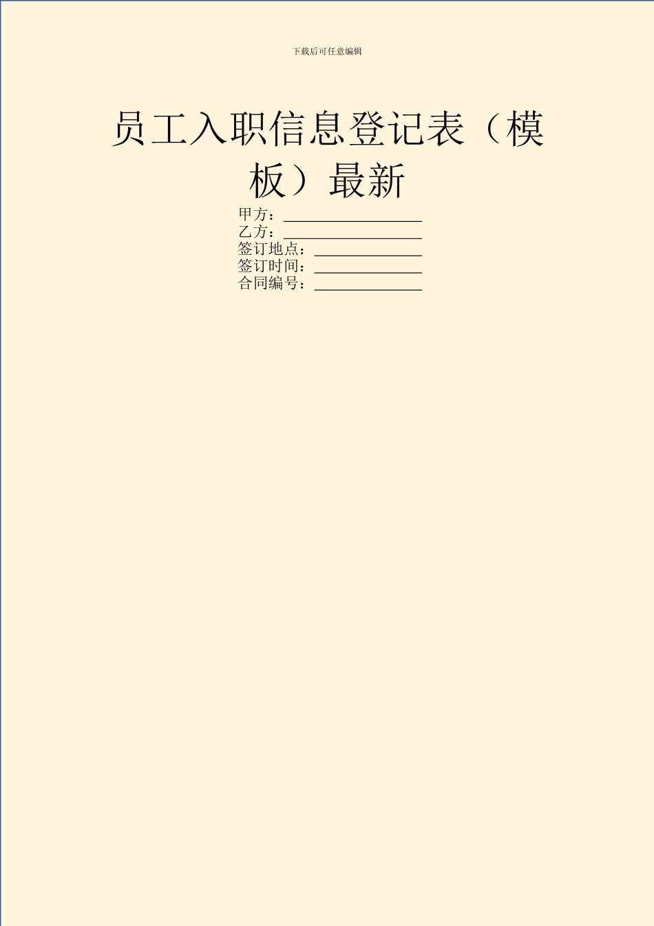 员工入职信息登记表最新_第1页