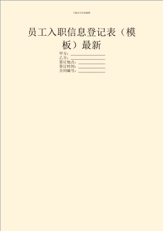员工入职信息登记表最新