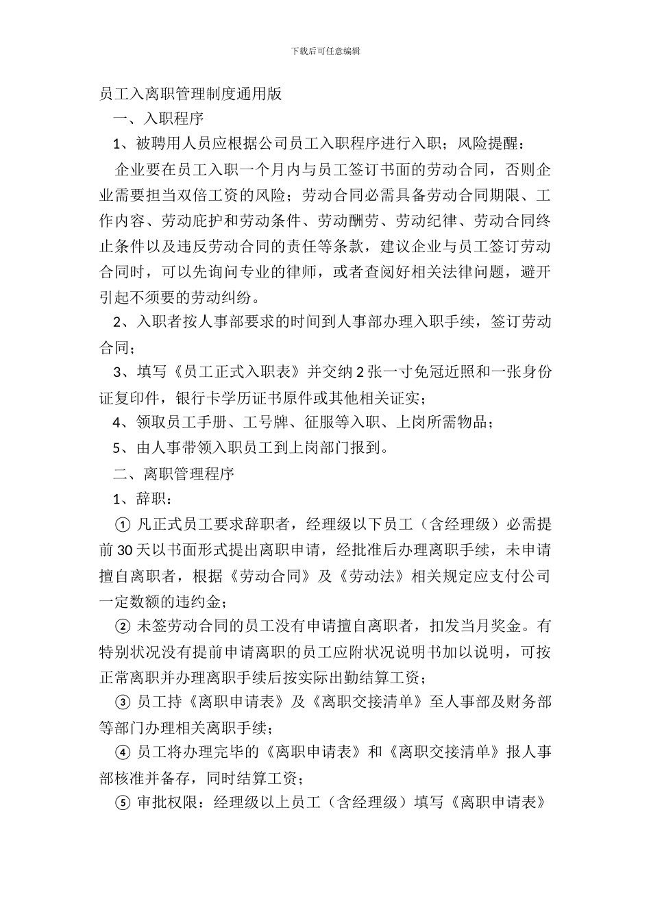 员工入离职管理制度通用版_第2页