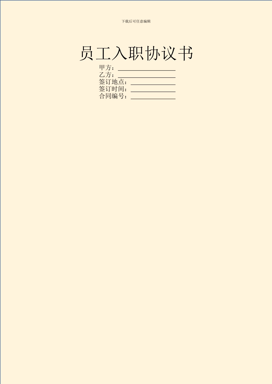 员工入职协议书_第1页