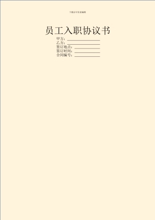 员工入职协议书