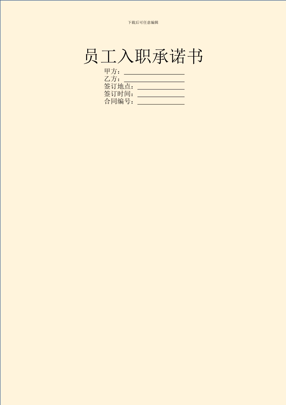 员工入职承诺书_第1页